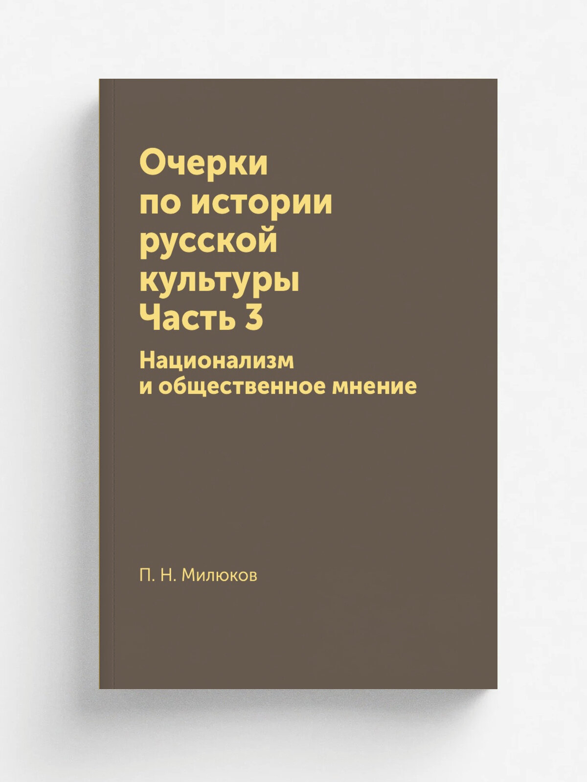 Очерки по истории русской культуры. Часть 3. Национализм и общественное мнение