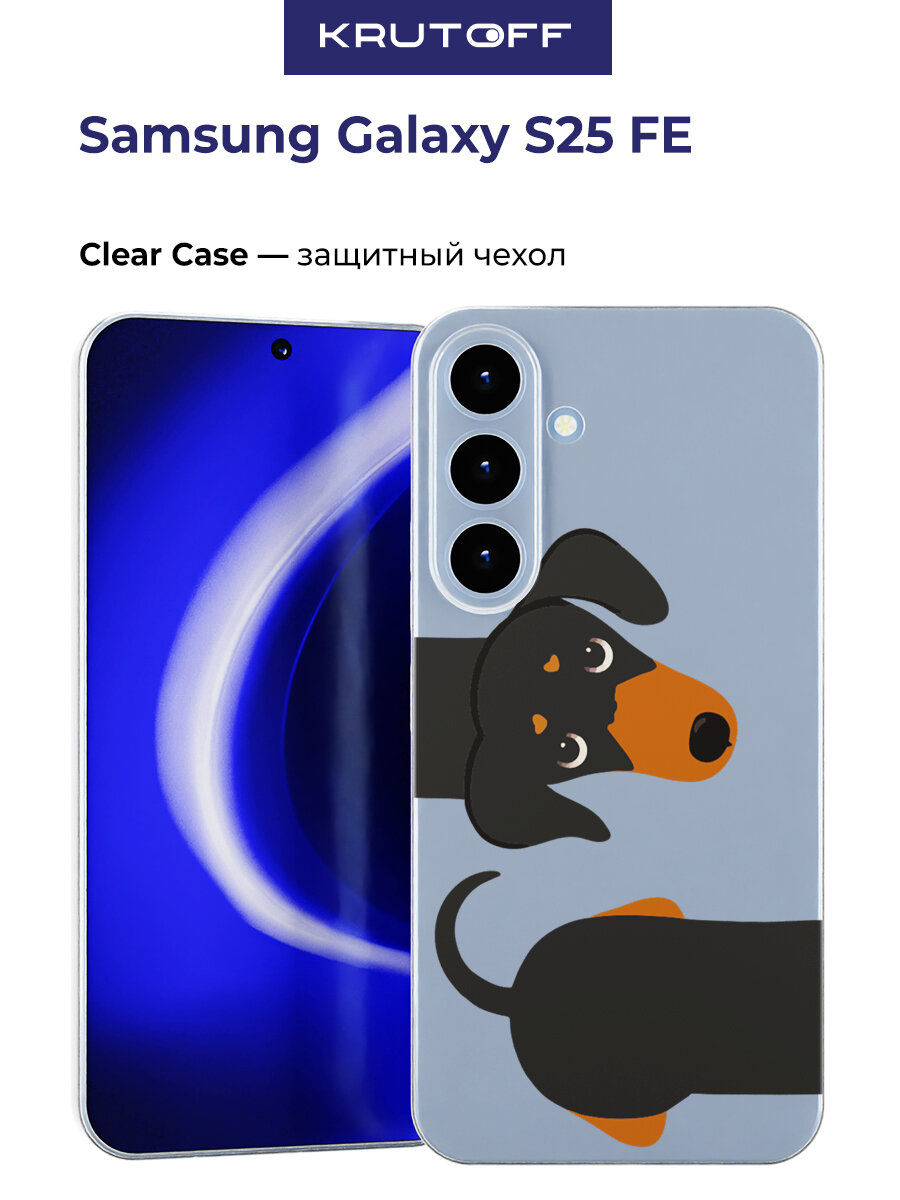 Чехол-накладка Krutoff Clear Case Смешная такса для Samsung Galaxy S25 FE