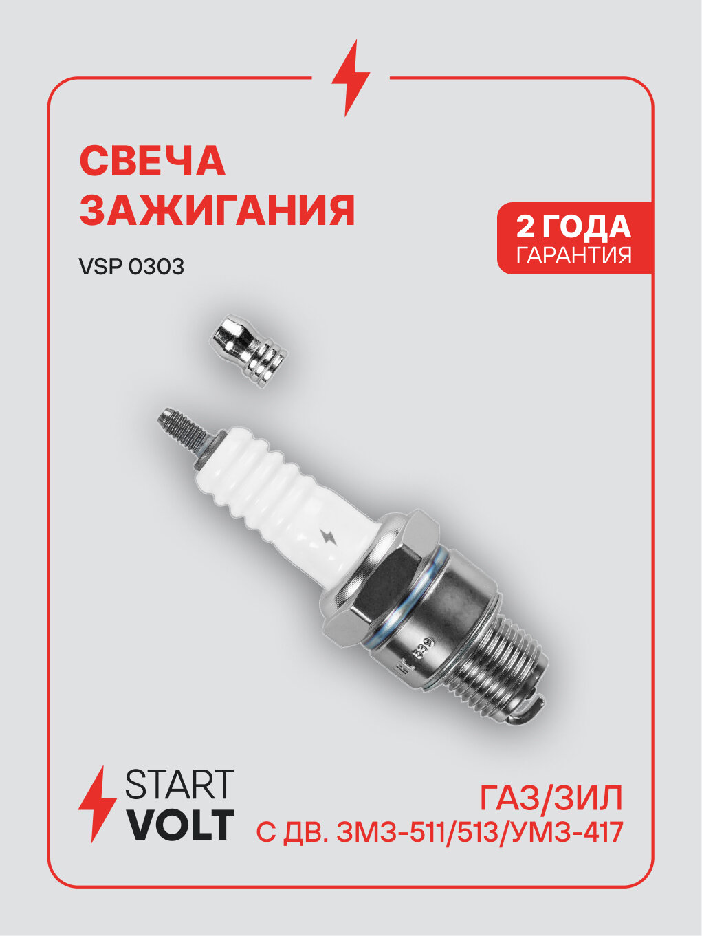 Свеча зажигания для автомобилей ГАЗ/ЗИЛ с дв. ЗМЗ-511/513/УМЗ-417 (зазор 0,85мм, с резистором) VSP 0303 StartVolt
