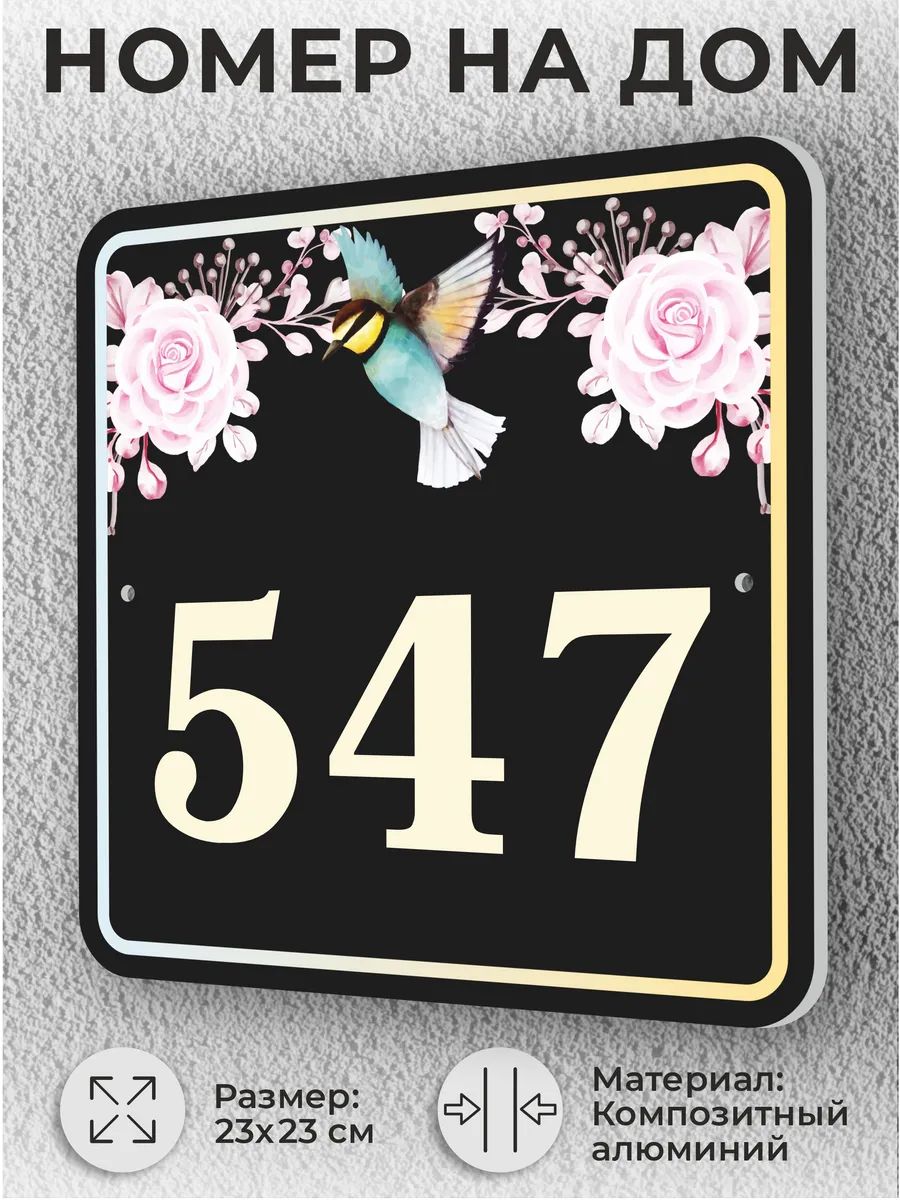 Черная адресная табличка с номером дома, домовой знак №547