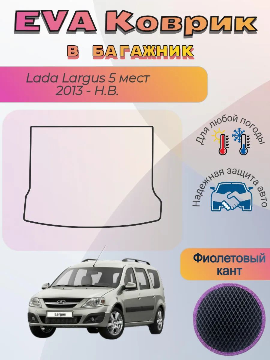 EVA коврик в багажник Lada Largus 5 мест 2013 - Н. В. Ларгус