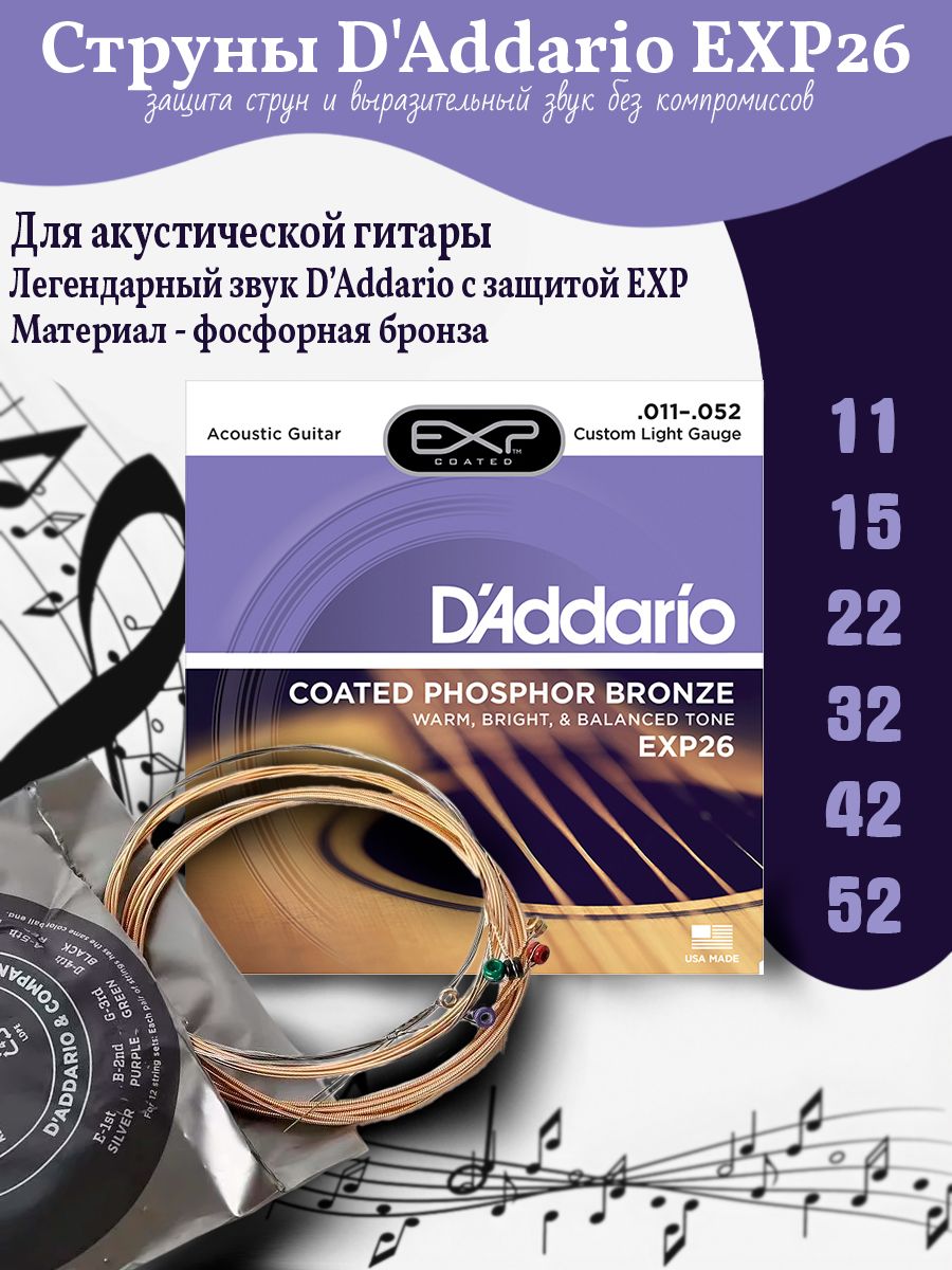 Струны для акустической гитары. D'Addario EXP26.