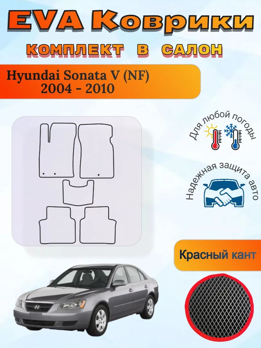 EVA коврики Hyundai Sonata V NF 2004 - 2010 Соната 5 НФ