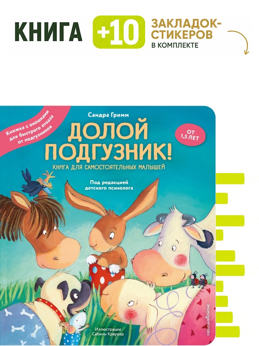 Долой подгузник! Книга для самостоятельных малышей (ил. С. Краушар). Комплект: книга + 10 закладок-стикеров