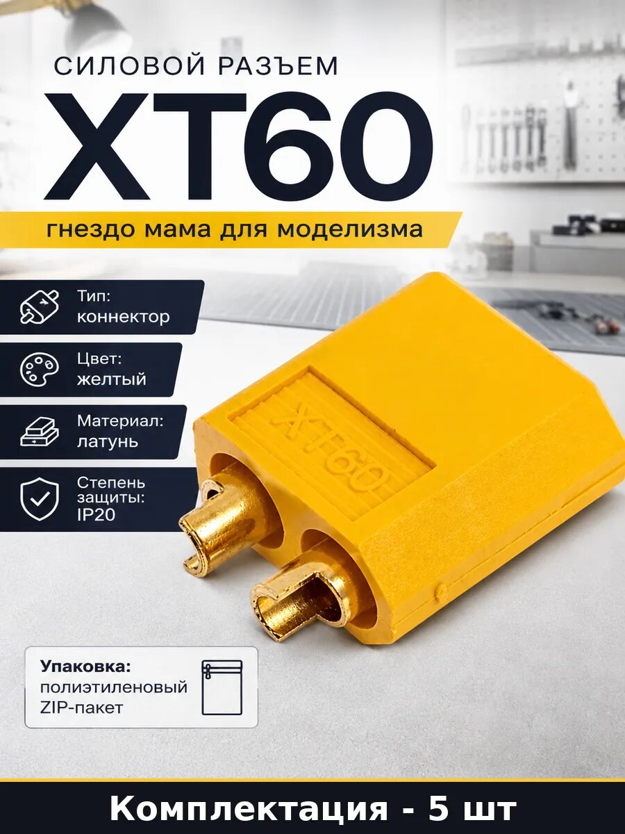 Силовой разъем XT60 гнездо мама для моделизма 5 штук