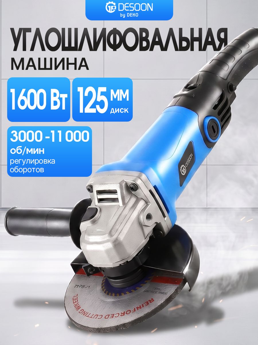 Болгарка электрическая 125 мм, 1600 Вт с регулировкой оборотов DESOON DSGE1600 / УШМ сетевая / угловая шлифмашина