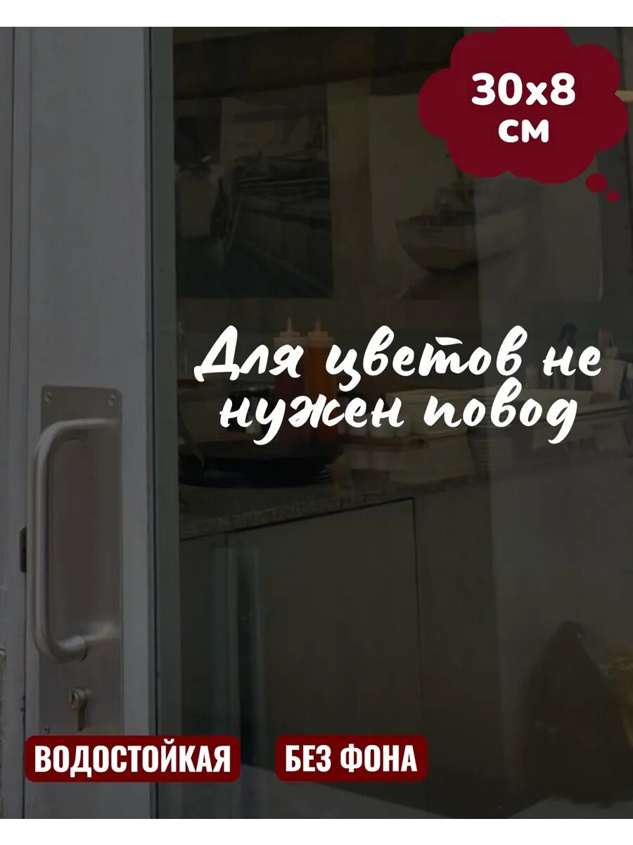 Наклейка на витрину Повод для цветов 30Х8 см