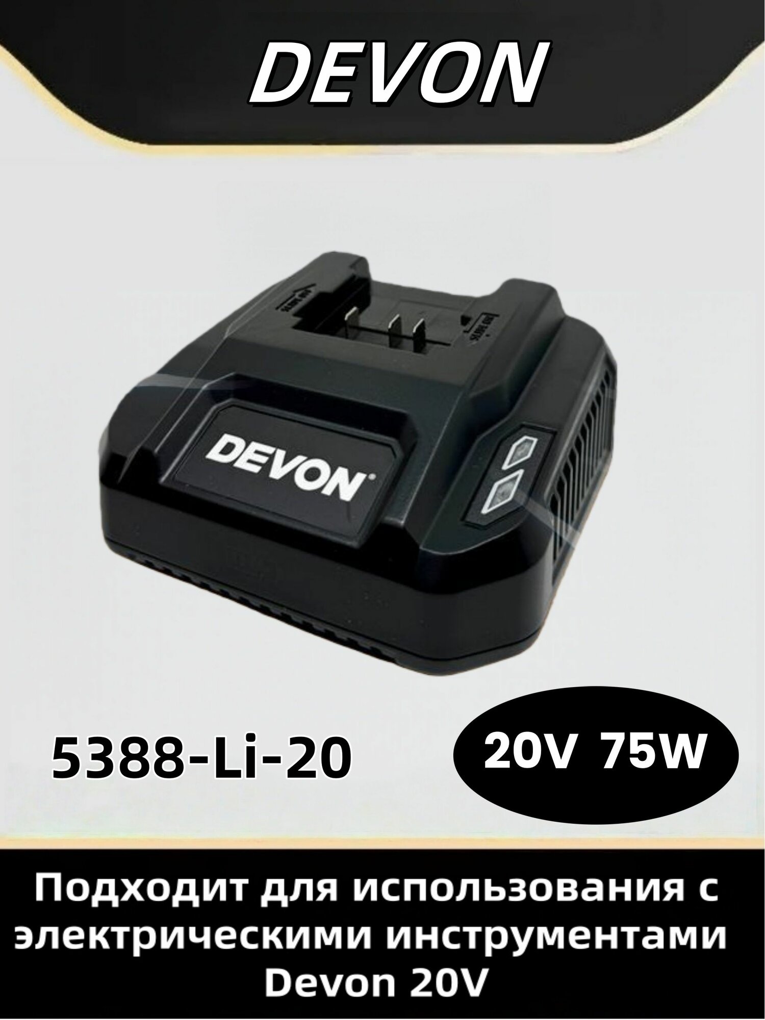 Скоростная зарядка Devon 75 Вт, Применим к электроинструментам Devon 20V