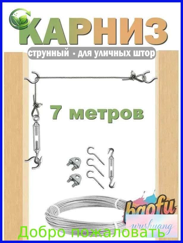 Карниз для штор струнный 1 ряд Прямой