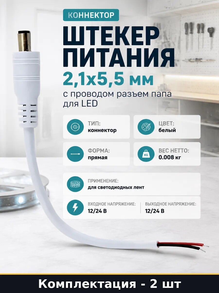 Коннектор проводной 2.1х5.5мм папа 12V 24V для LED лент 2 шт