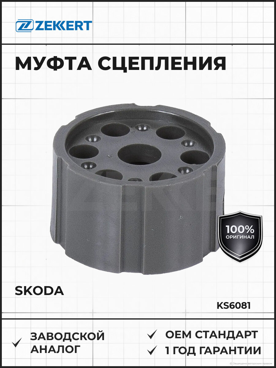 Муфта сцепления Zekkert KS6081 Шкода Октавия Skoda 1996-2010