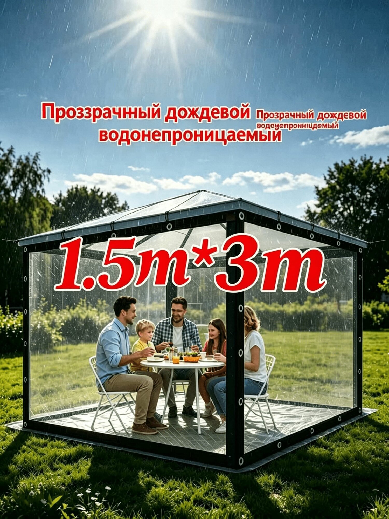 Прозрачный тент 1.5м 3м для беседки, легкий в монтаже и демонтаже