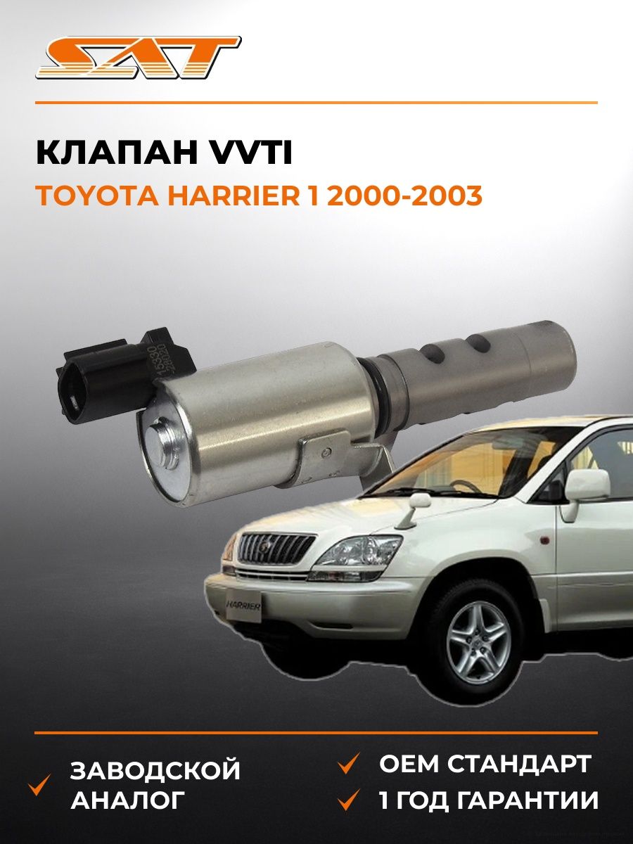 Клапан VVTI SAT ST1533028020 Тойота Харриер 1 Toyota Harrier 1 2000-2003