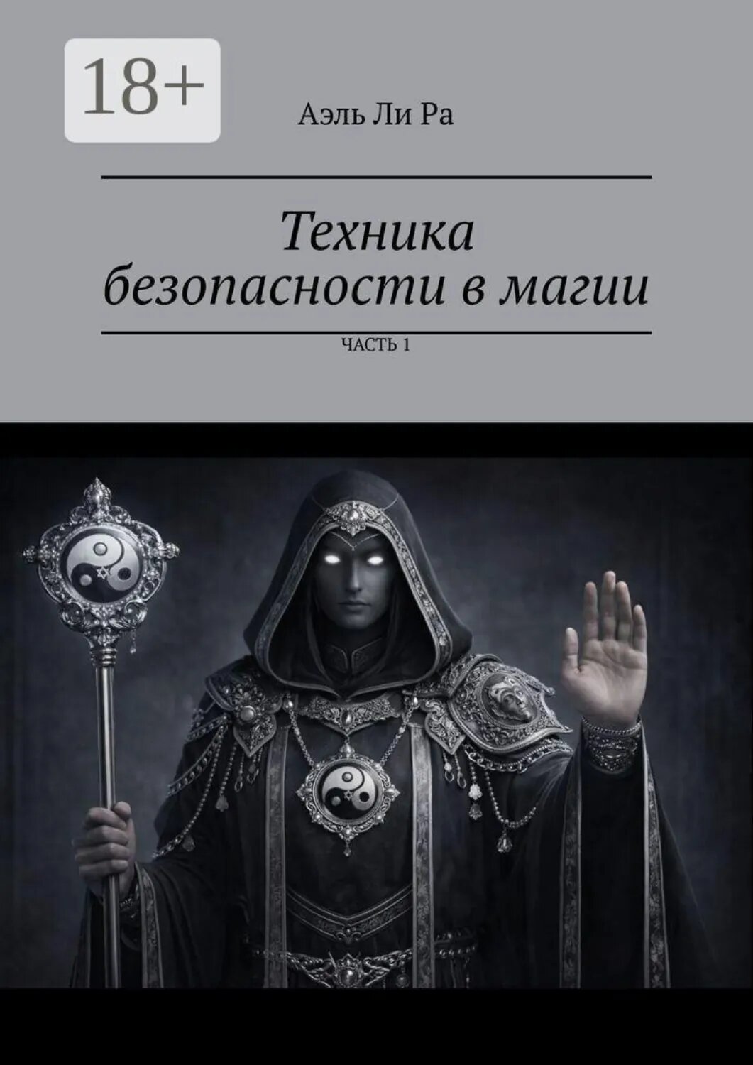 Техника безопасности в магии. Часть 1 [Цифровая книга]