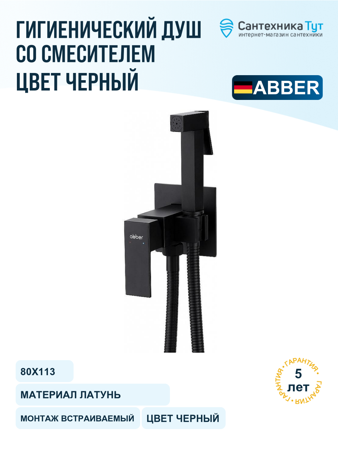 Гигиенический душ со смесителем Abber Daheim AF8226B Черный матовый