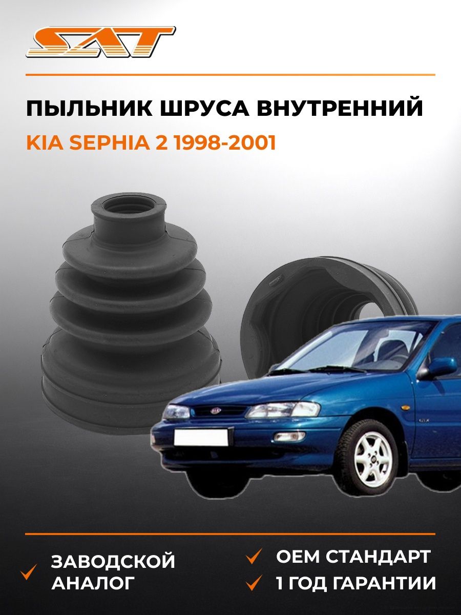 Пыльник шруса внутренний SAT ST1050114 Киа Сефия 2 Kia Sephia 2 1998-2001