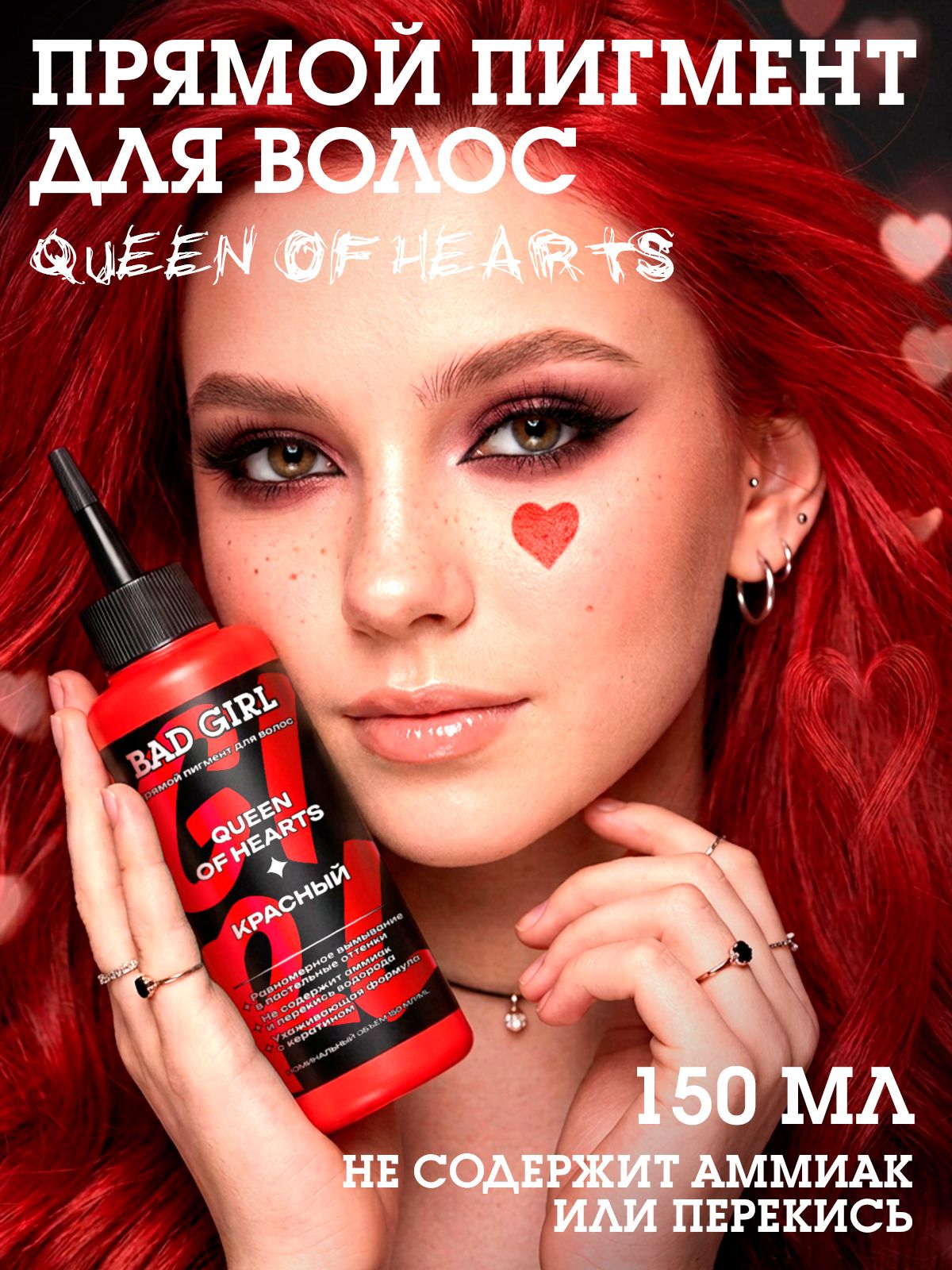 Bad Girl Красный прямой пигмент Queen of hearts для волос
