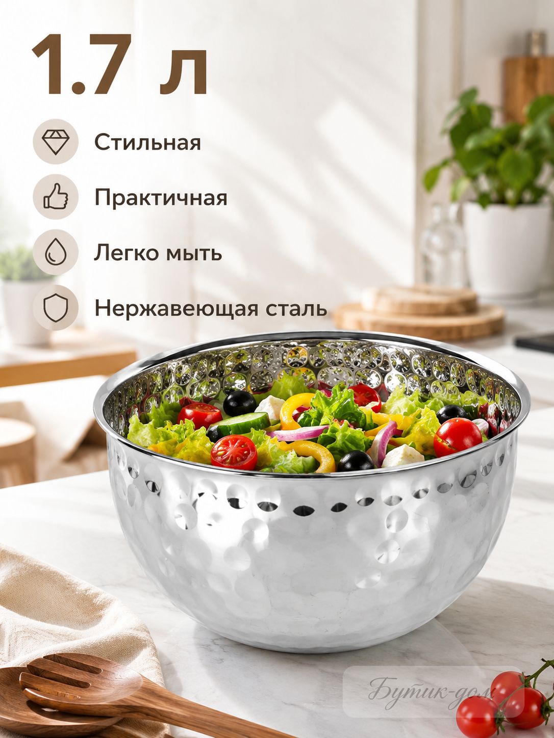 Салатник из нержавеющей стали, 1.7 литра