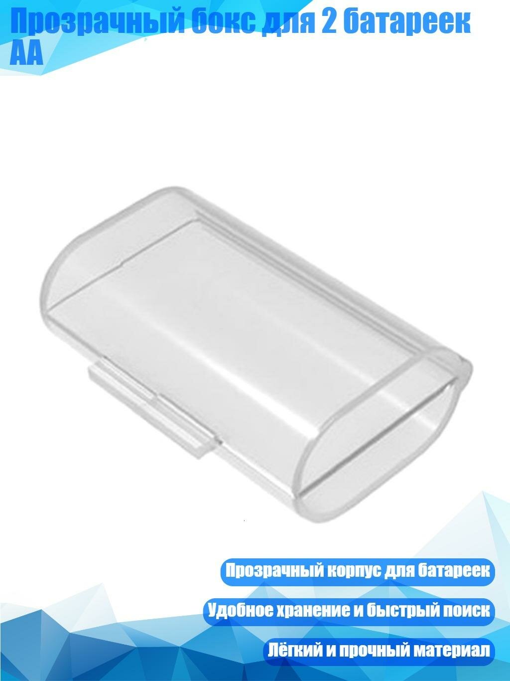 Прозрачный бокс для 2 батареек AA, 1