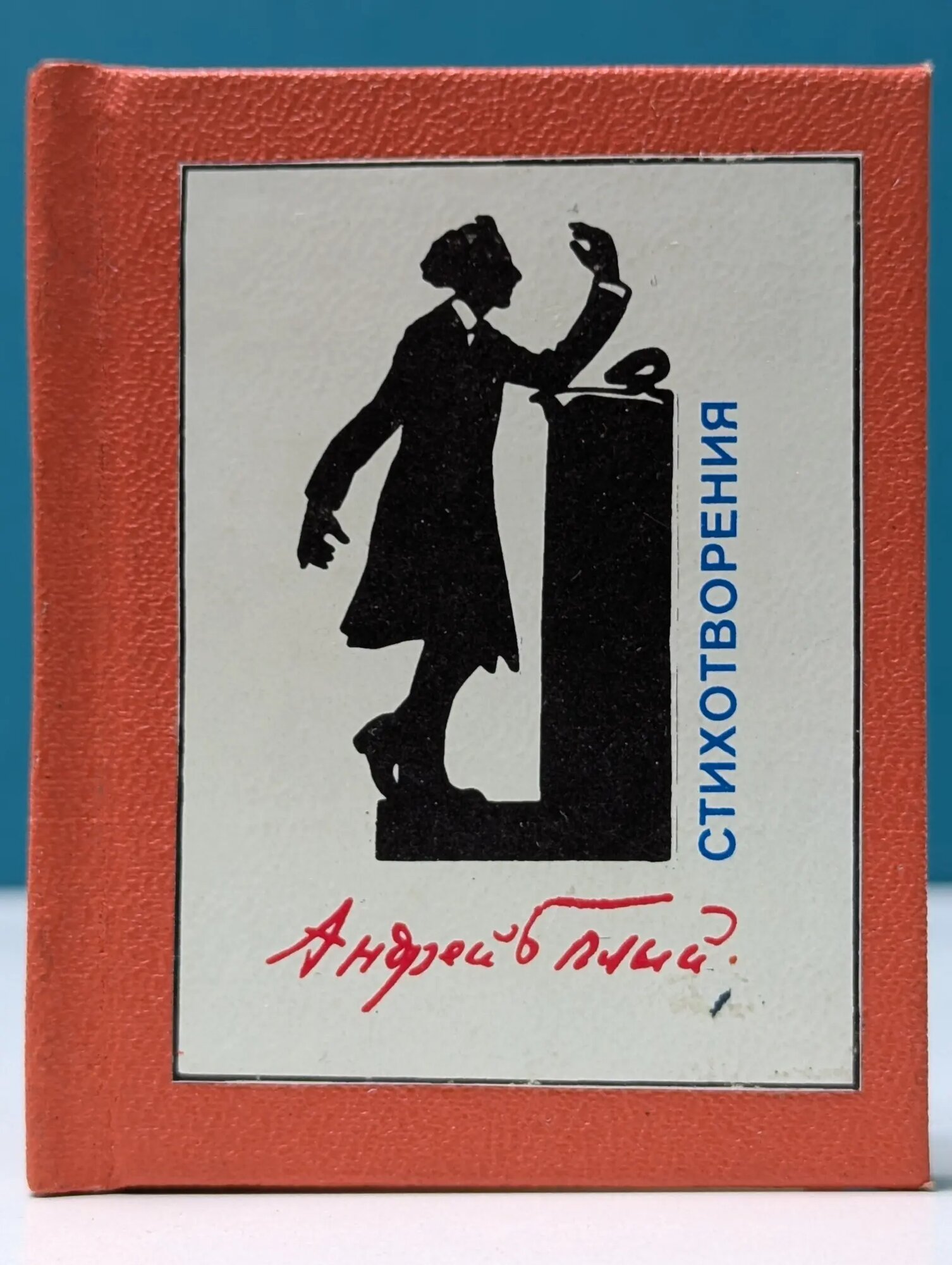 Библиотечка журнала "Полиграфия". Андрей Белый. Стихотворения Белый Андрей Николаевич 1989