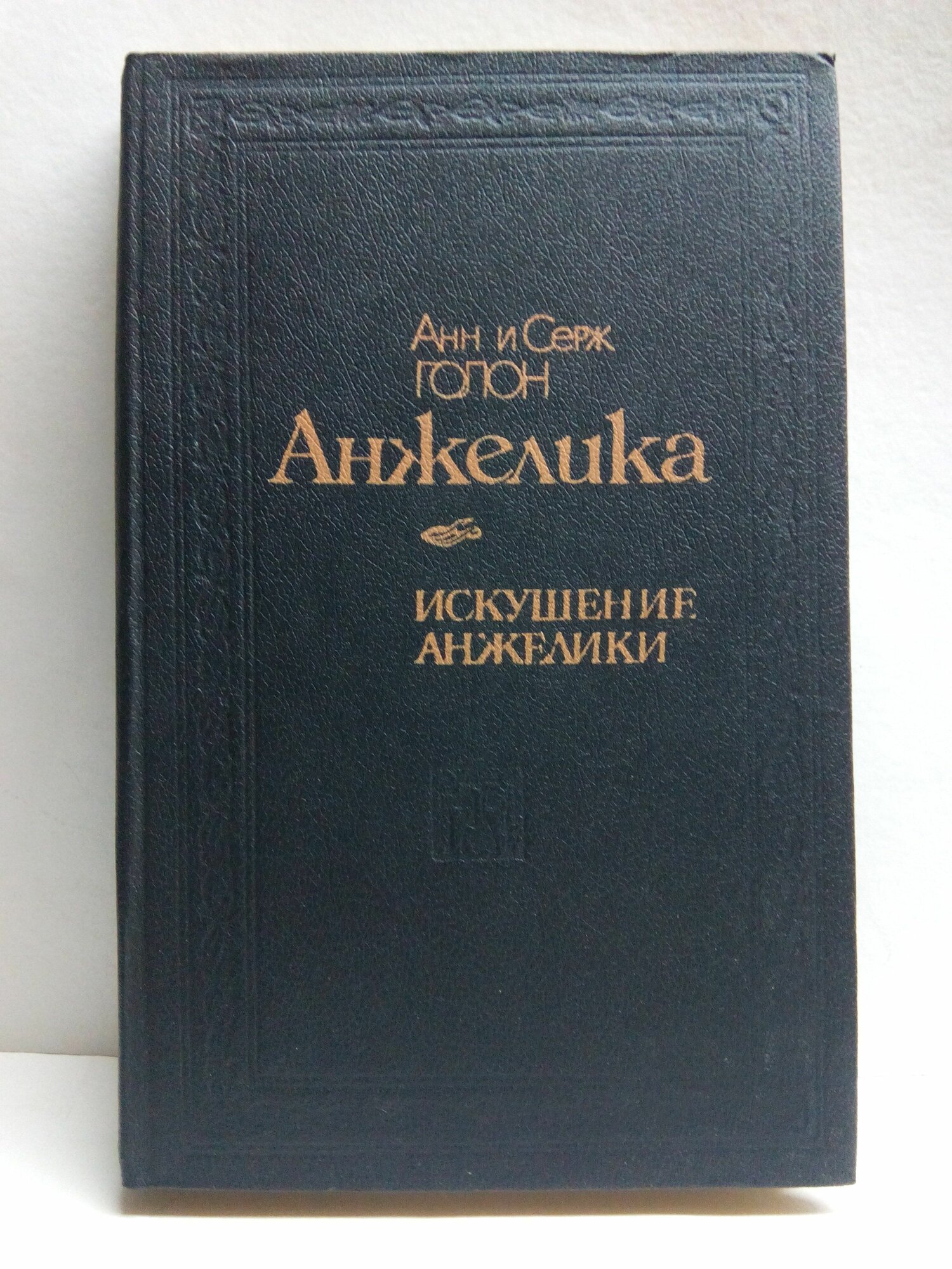 Искушение Анжелики