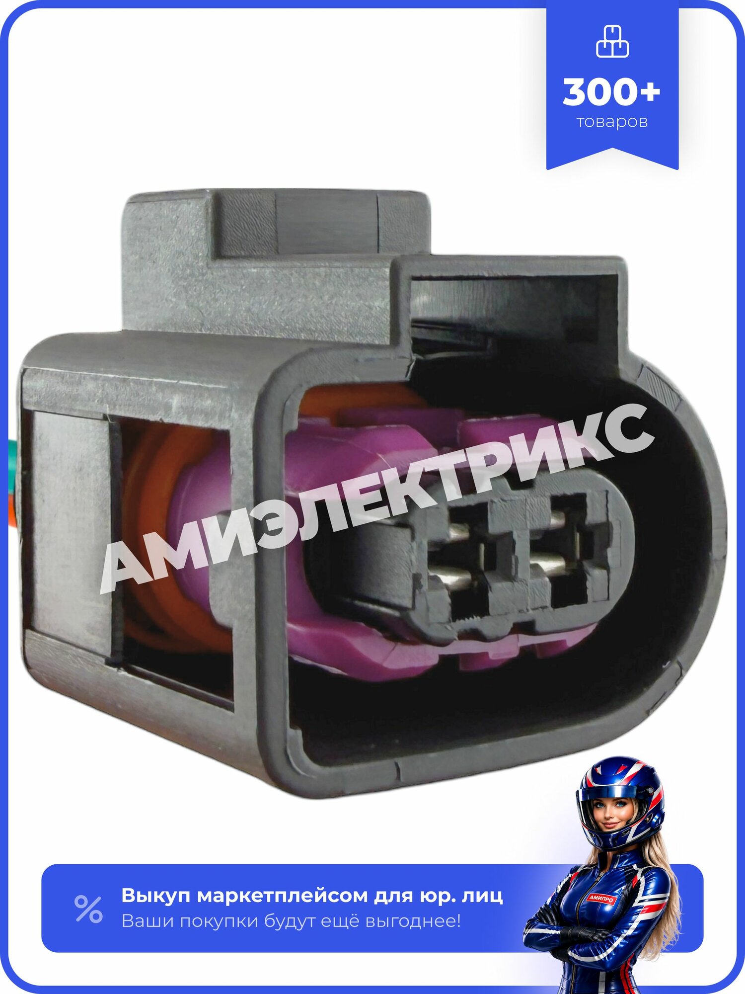 Разъем генератора, кондиционера VAG 2 контакта, 4D0971992A Audi VW Skoda Seat, с проводами