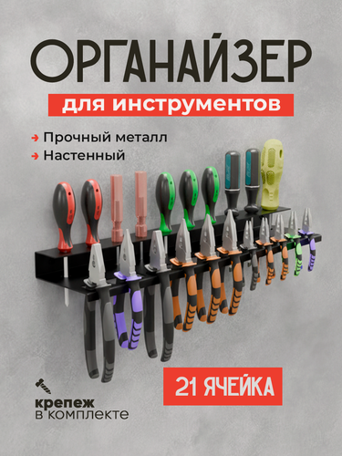 Изображение товара Держатель для отверток и плоскогубцев, пассатижей, клещей / держатель для инструментов, металл
