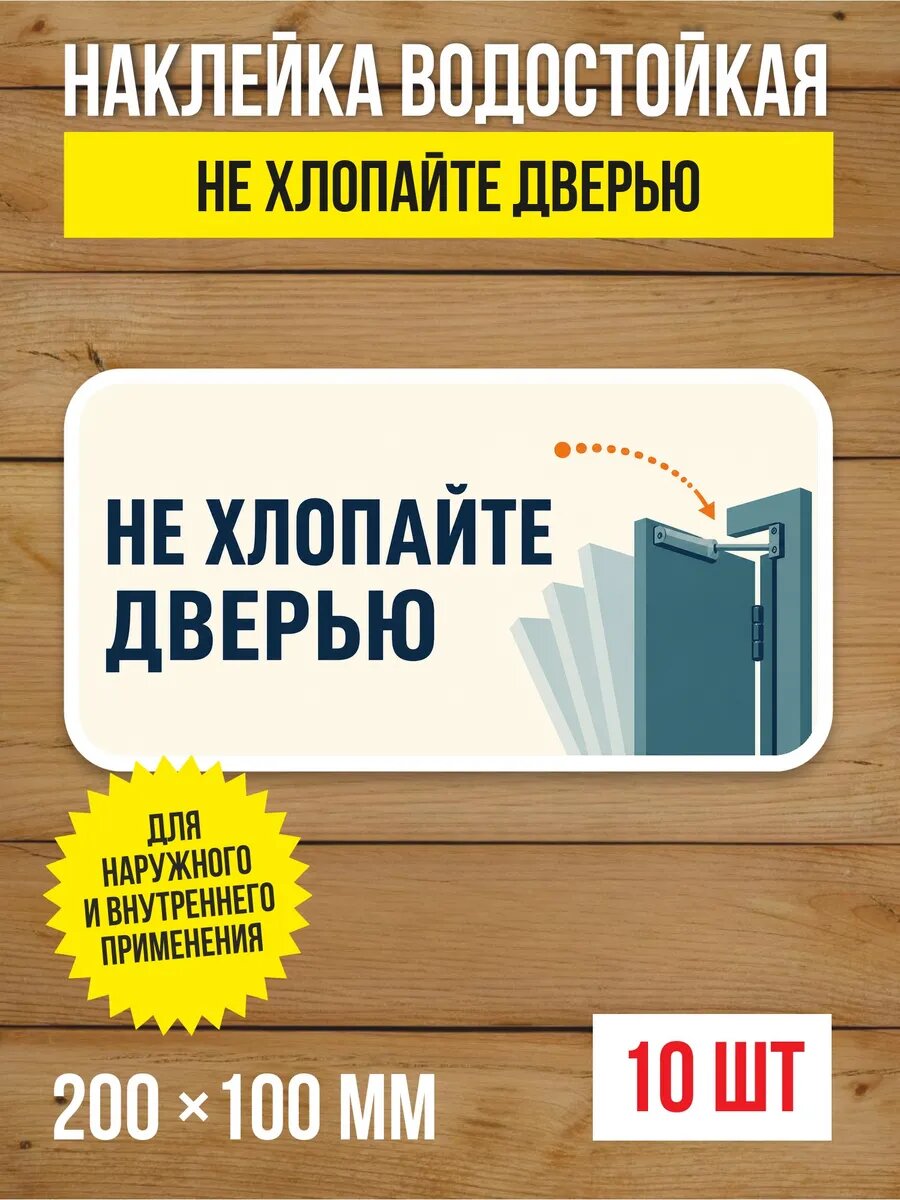 Наклейка на дверь «Не хлопайте дверью» виниловая, 200х100 мм, 10 шт