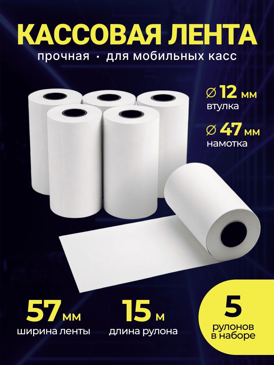 Кассовая чековая лента 5 рулонов термобумага для мобильных терминалов оплаты