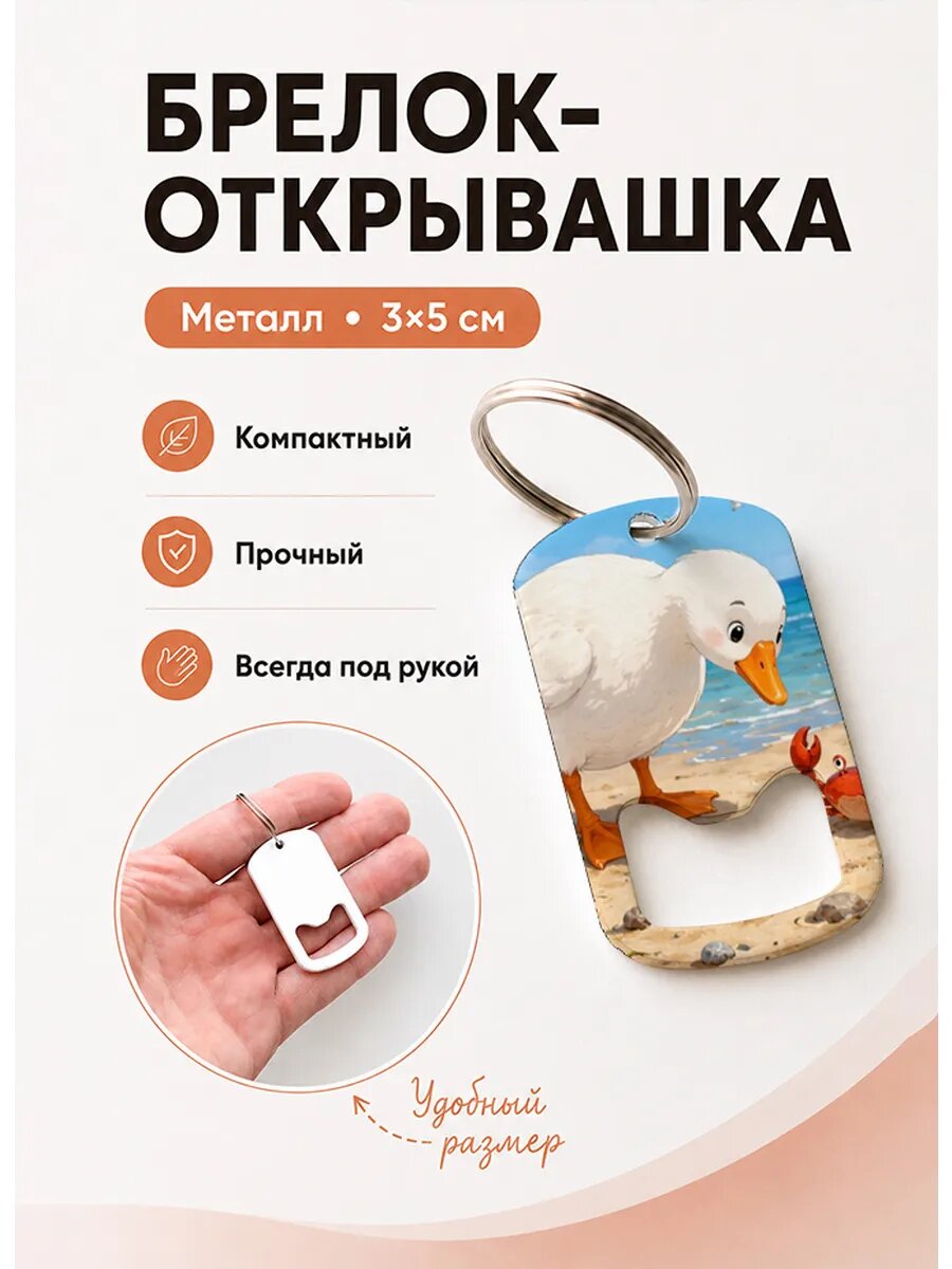 Брелок открывашка "Гусь и Краб"