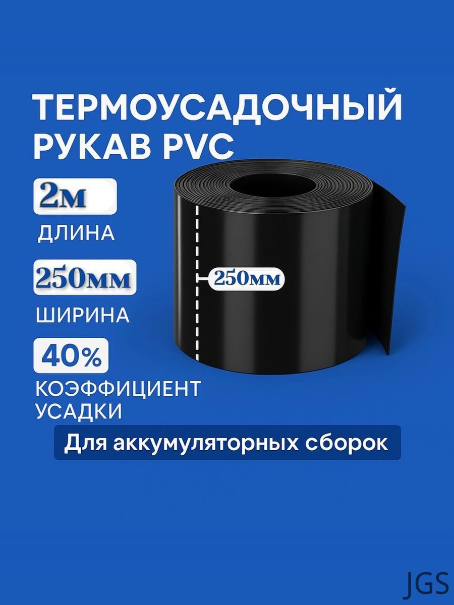 Термоусадочный рукав пвх (PVC) для аккумуляторов черный 2 метра (250мм)