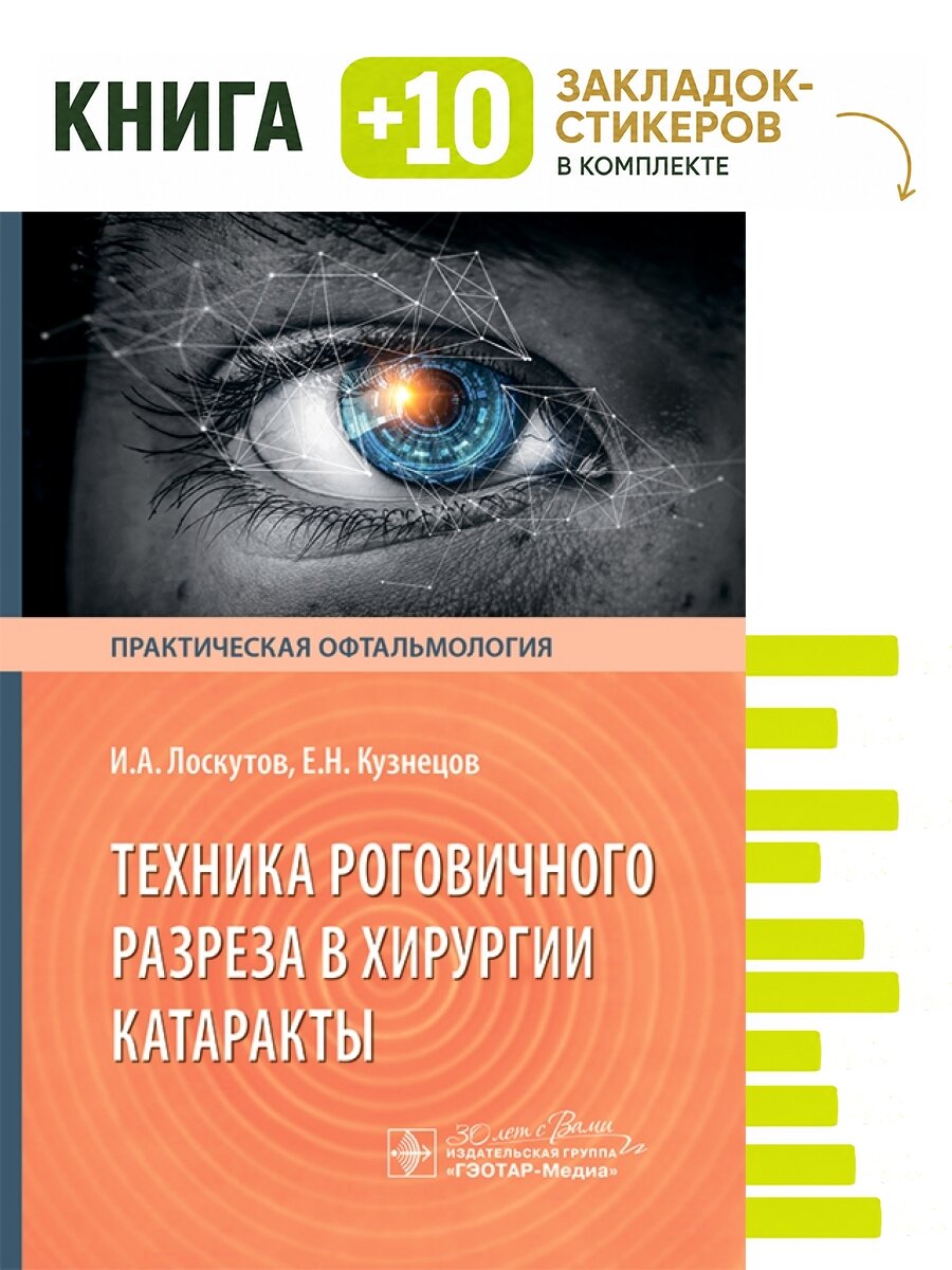 Техника роговичного разреза в хирургии катаракты. Комплект: книга + 10 закладок-стикеров