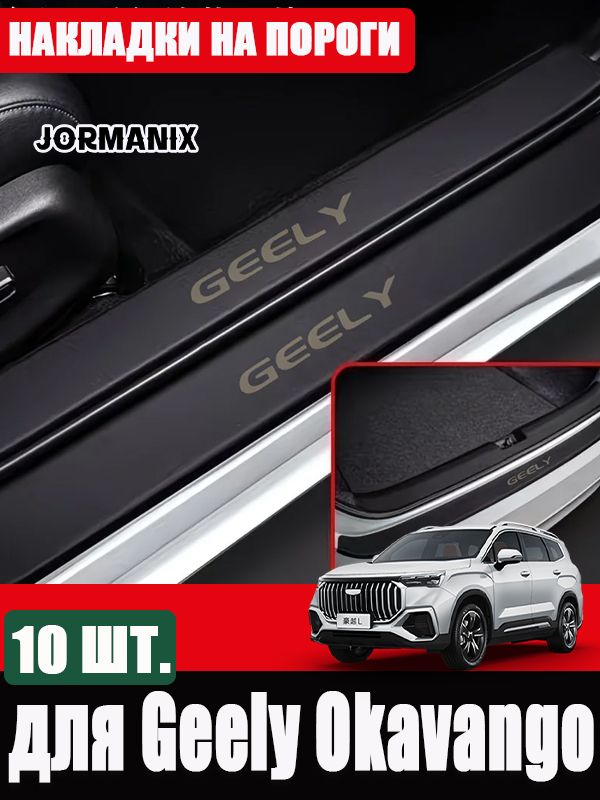 Накладки на пороги Geely Okavango, аксессуары Джили Окаванго защитные накладки на пороги
