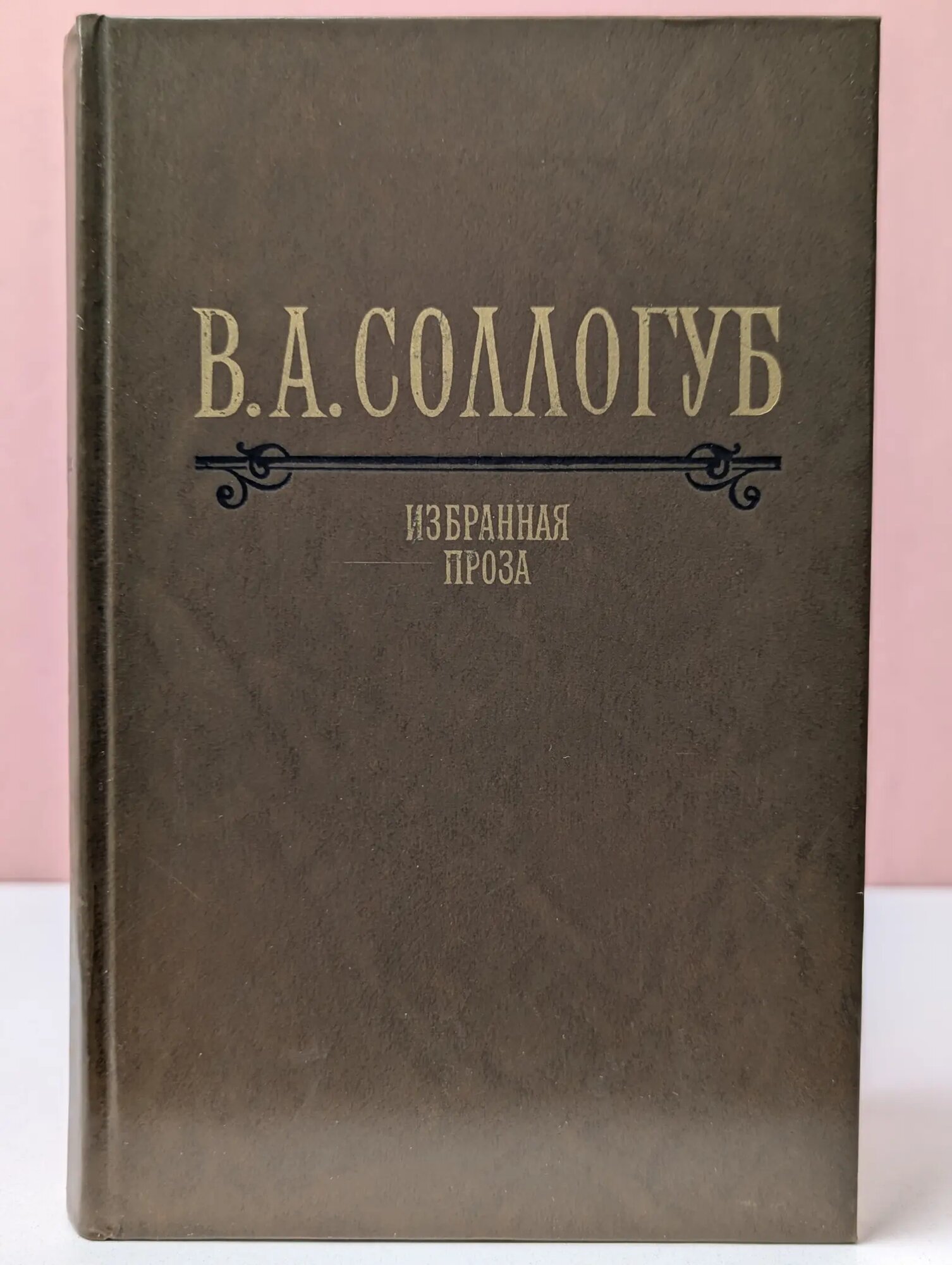 Владимир Соллогуб. Избранная проза Сологуб Владимир Александрович 1983