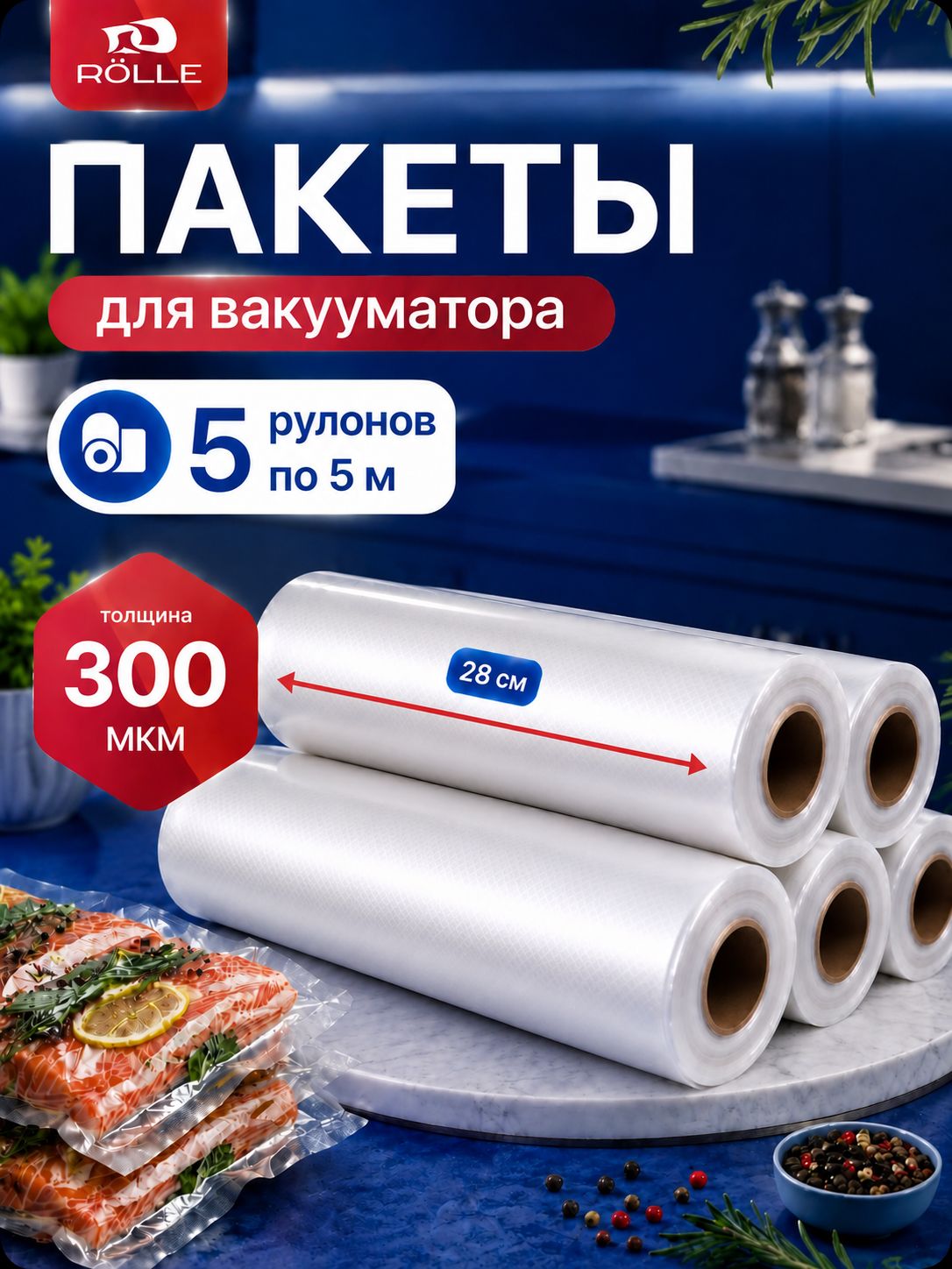 Пакеты для вакууматора, рифленые 28х500 5 рулонов