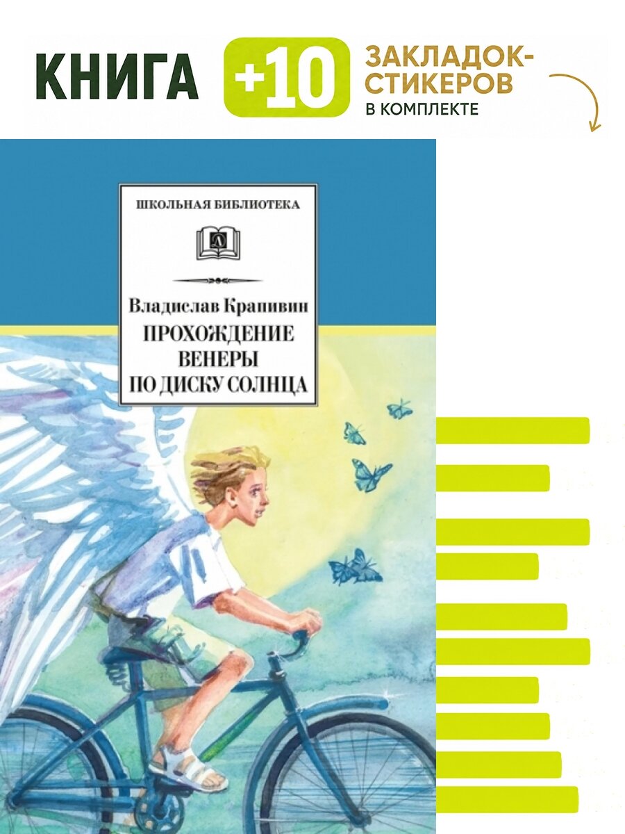Прохождение Венеры по диску Солнца. Комплект: книга + 10 закладок-стикеров