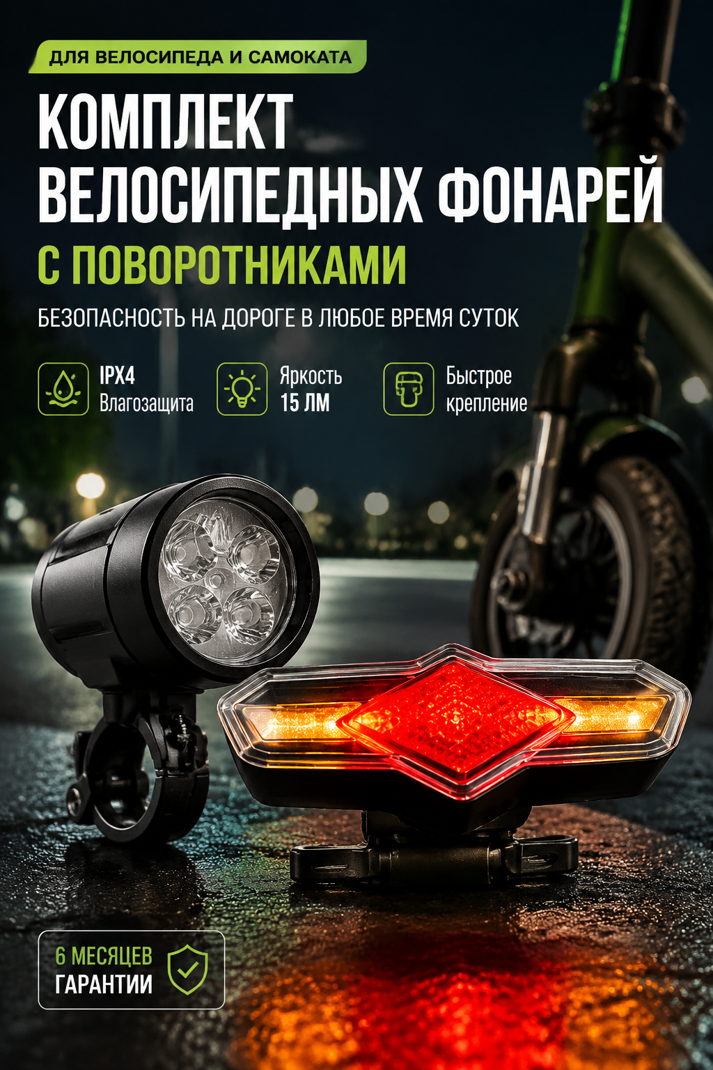 Комплект велосипедных фонарей с поворотниками для электровелосипеда и электросамоката, IPX4