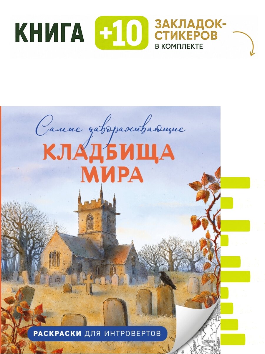 Самые завораживающие кладбища мира. Раскраски для интровертов. Комплект: книга + 10 закладок-стикеров
