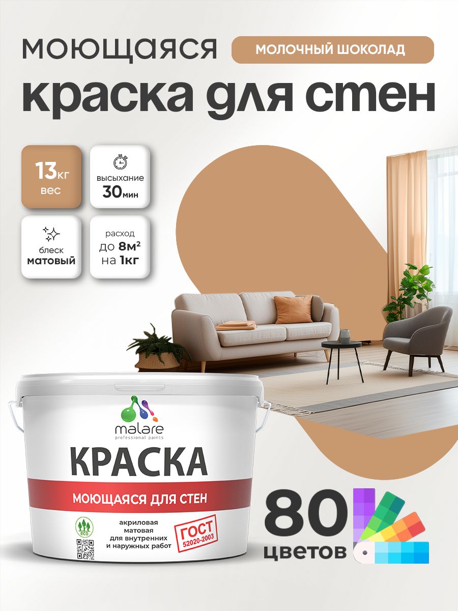 Краска моющаяся для стен и обоев Malare "ГОСТ" акриловая без запаха быстросохнущая, универсальная для внутренних и наружных работ, матовая, молочный шоколад, (9л - 13кг)