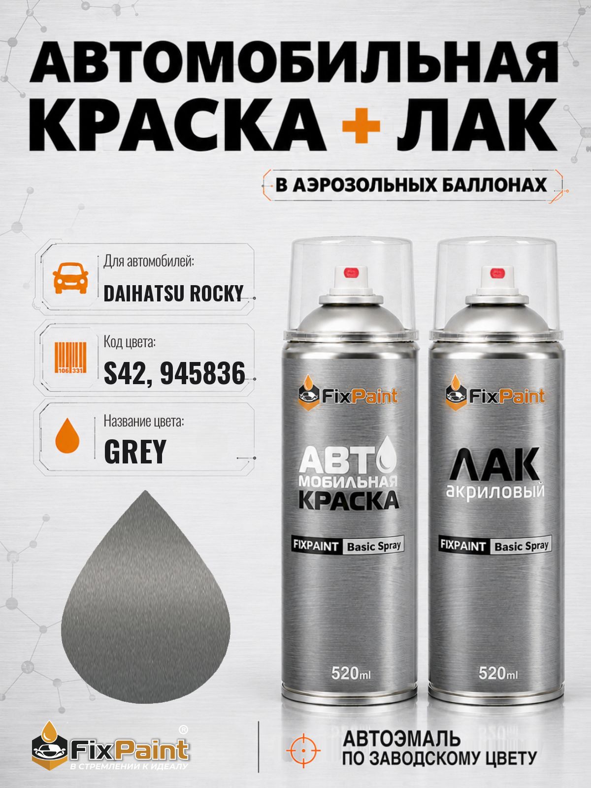 Краска и лак для DAIHATSU ROCKY, код S42, 945836, GREY, автомобильная эмаль базовая и акриловый глянцевый лак FixPaint в аэрозольных баллонах 520 мл