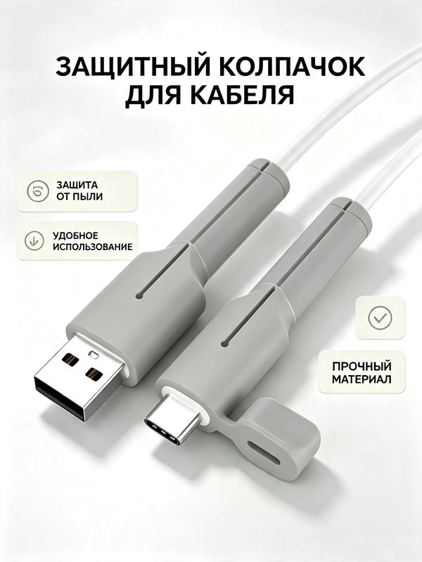 Защитный чехол для кабеля передачи данных/пылезащитный/защитный от поломки