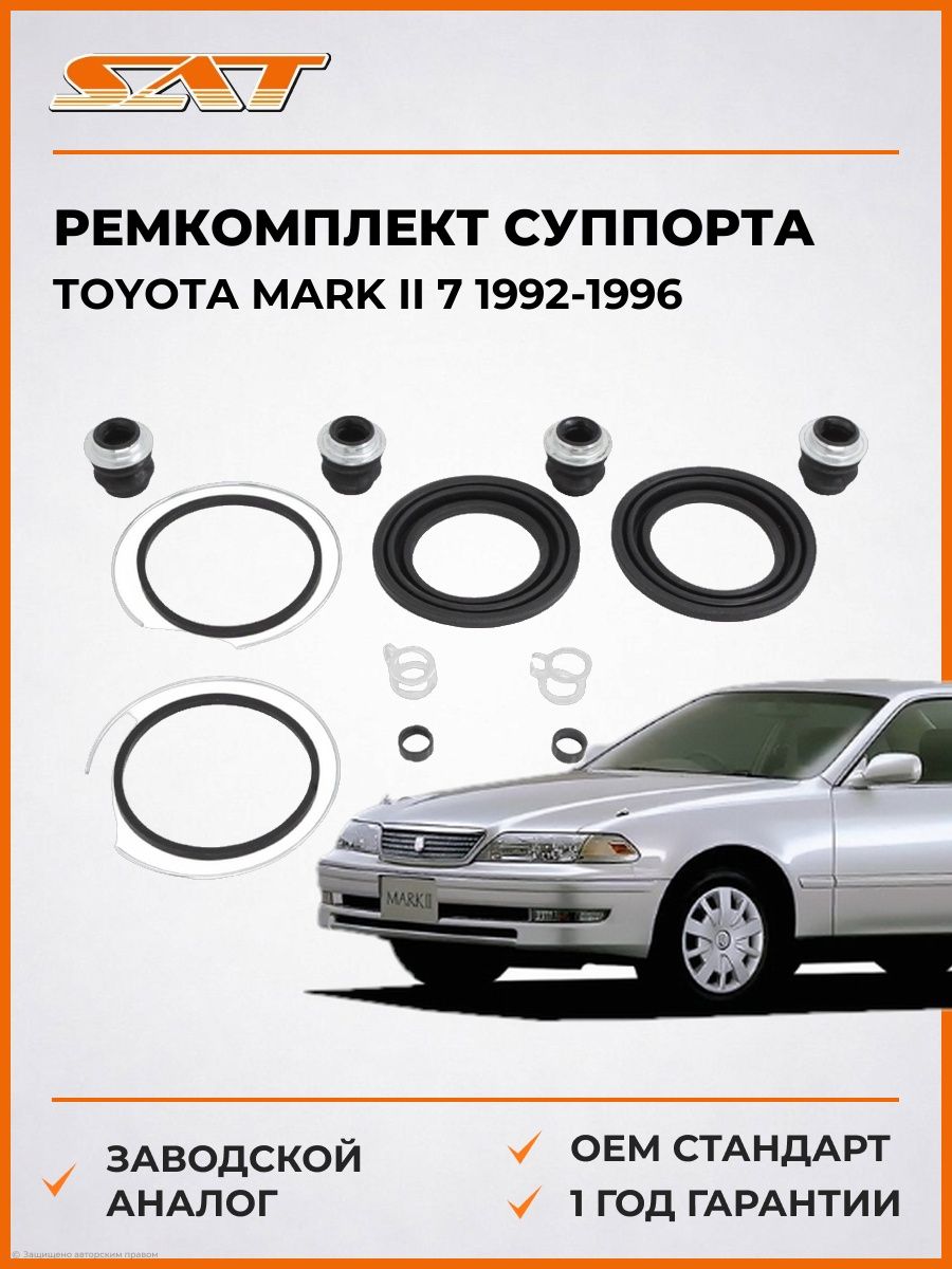 Ремкомплект суппорта SAT ST0447813020 Тойота Марк II 7 Toyota Mark II 7 1992-1996