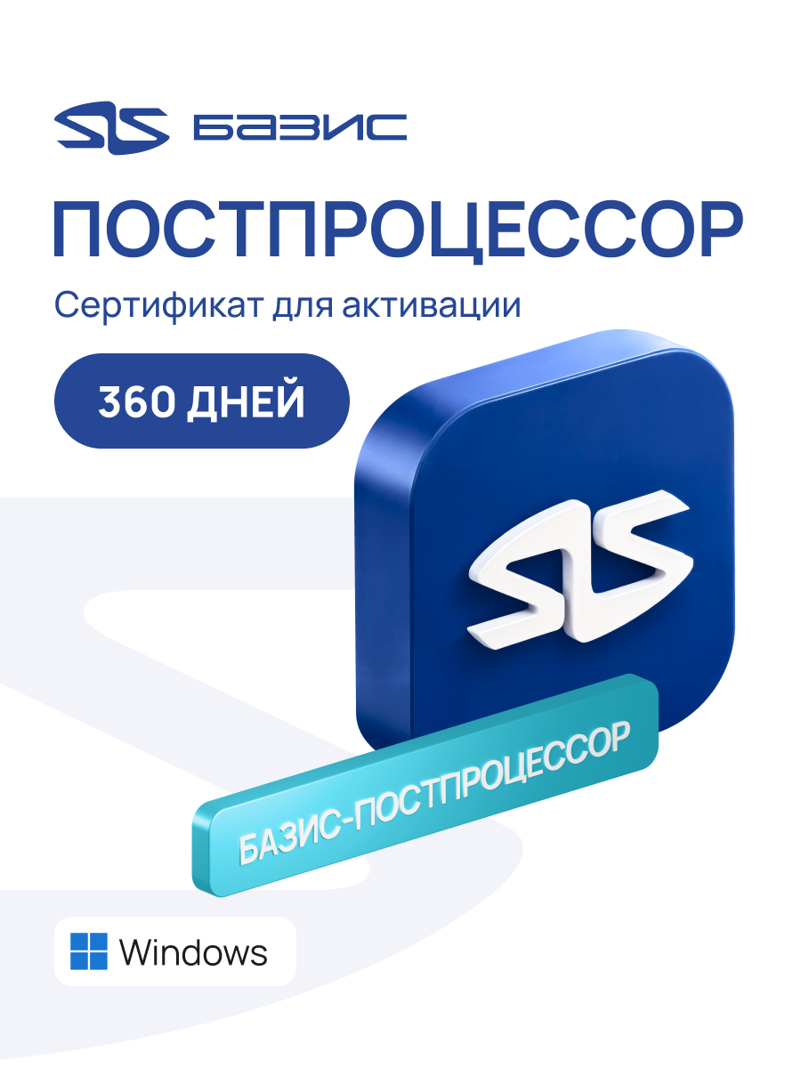 Электронный сертификат на доступ к программе базис-постпроцессор в сервисе базис-онлайн. 360 дней