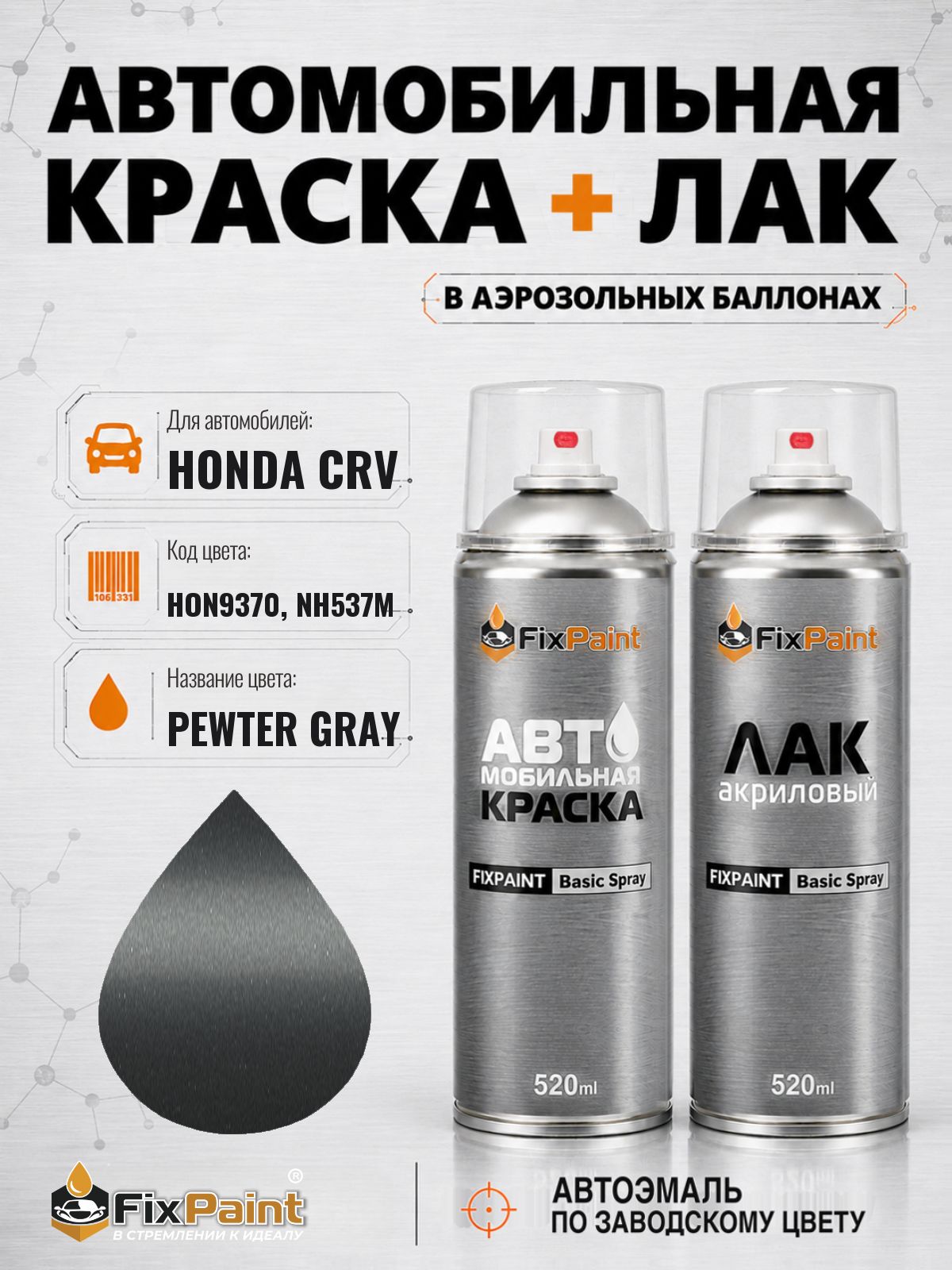 Краска и лак для HONDA CRV, код HON9370, NH537M, PEWTER GRAY, автомобильная эмаль базовая и акриловый глянцевый лак FixPaint в аэрозольных баллонах 520 мл