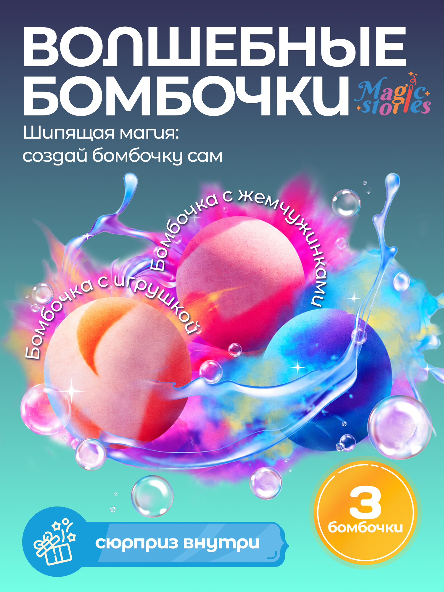 Набор для творчества Magic Stories детский, бомбочки своими руками