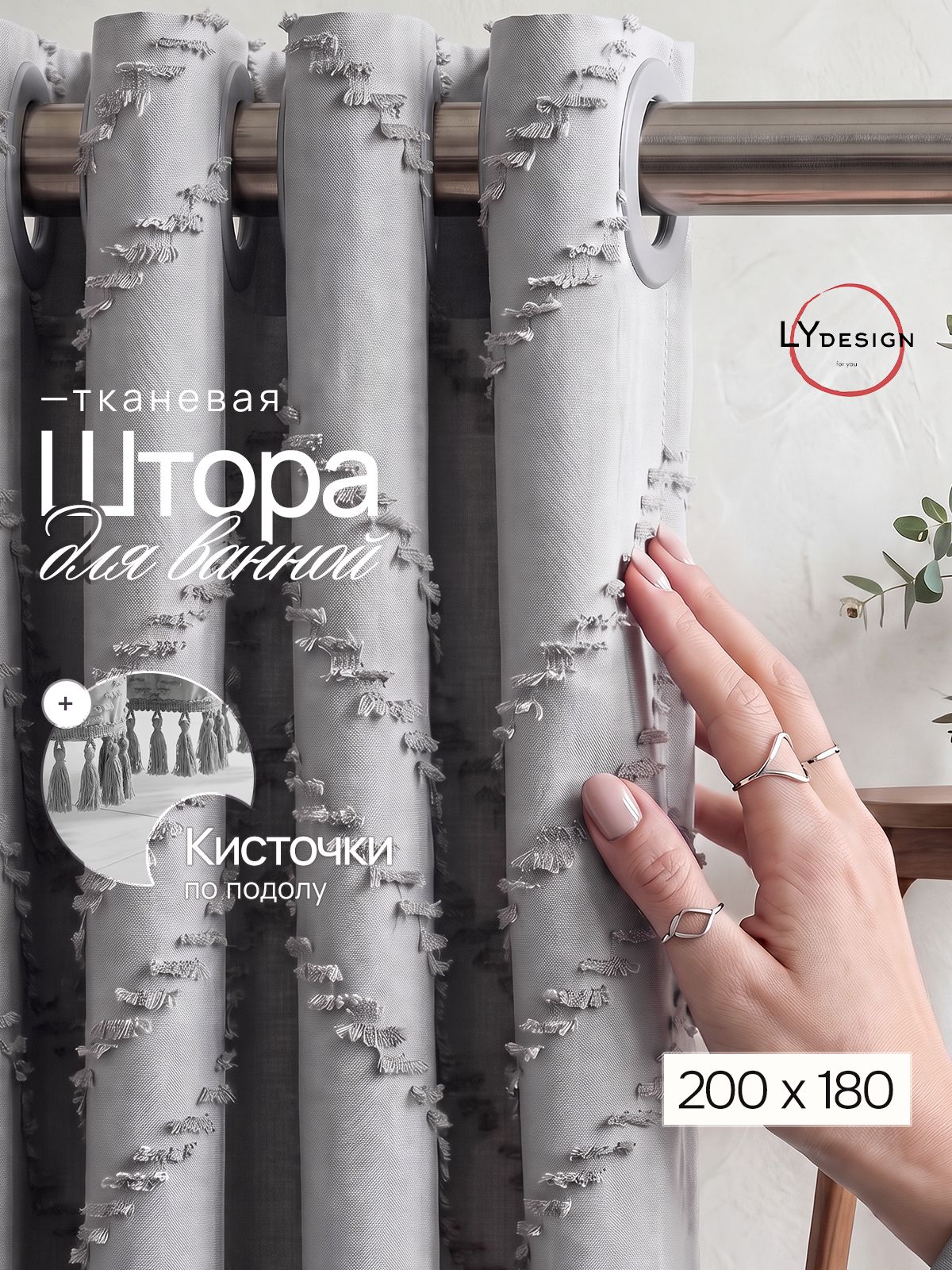 LY design Штора для ванной тканевая 200х180 см на люверсах светло-серая