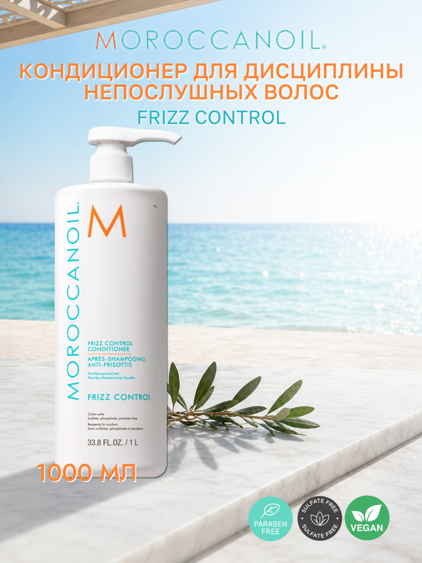 Кондиционер для дисциплины непослушных волос Moroccanoil Frizz Control, 1000 мл