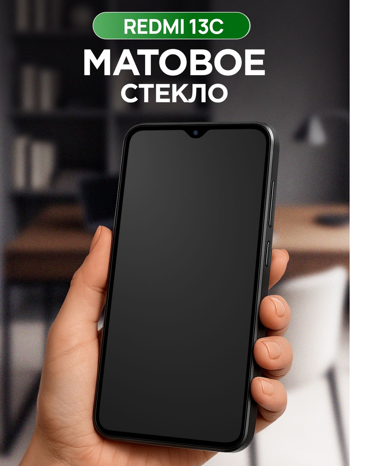 Защитное стекло на Сяоми Редми 13С матовое / защитное стекло Xiaomi Redmi 13C
