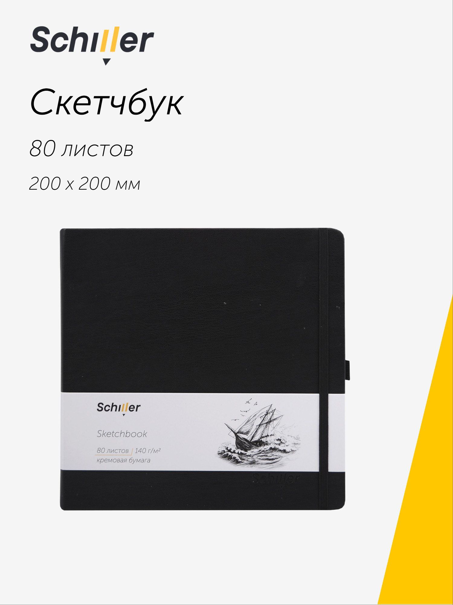 Скетчбук 20*20 80 листов, черный, 140г/м2 слоновая кость,