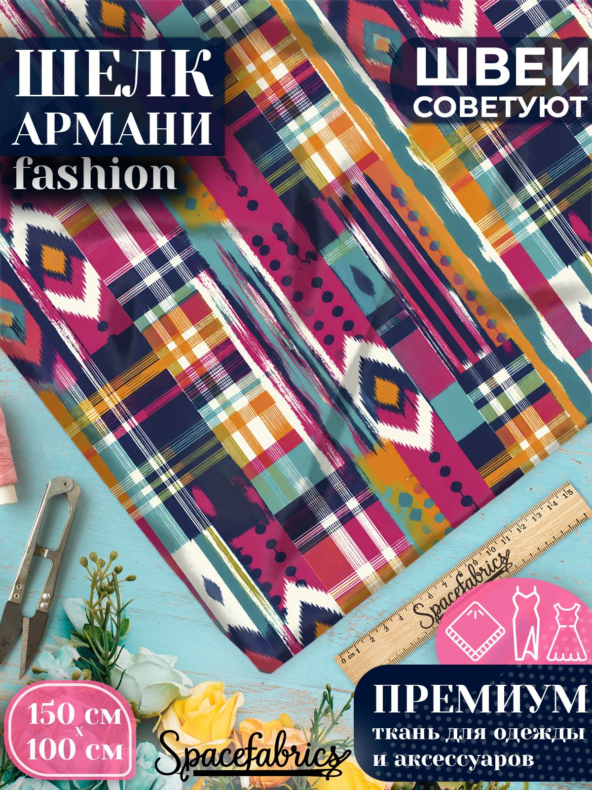 Ткань для шитья шелк Армани, искусственный шелк для костюмов, платьев, юбок с принтом Вертикальный кант